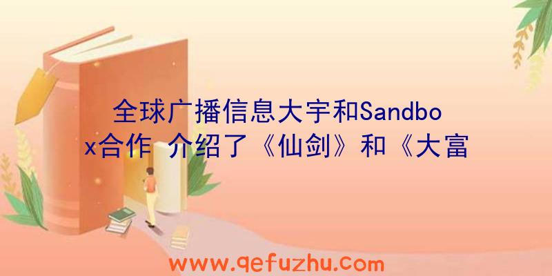 全球广播信息大宇和Sandbox合作